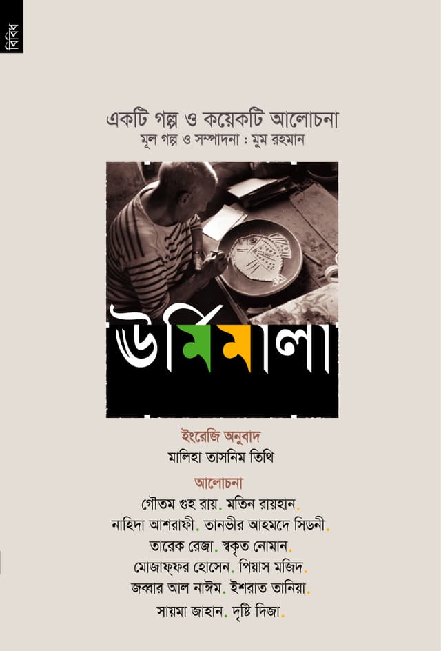 ঊর্মিমালা (পেপারব্যাক) | Urmimala (Paperback)