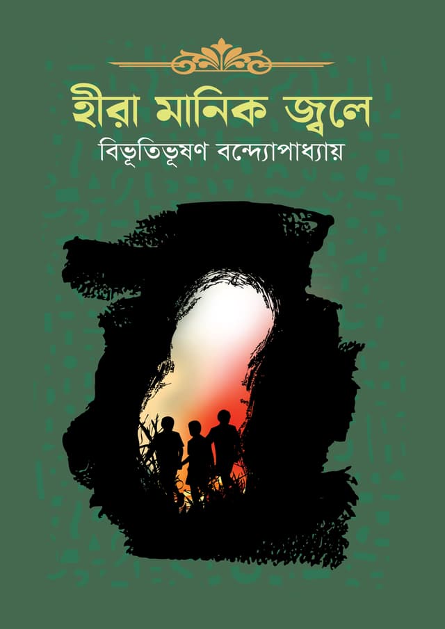 হীরা মানিক জ্বলে (হার্ডকভার) | Hira Manik Jole (Hardcover)