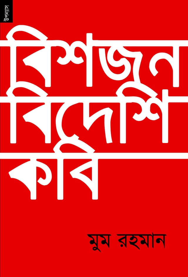 বিশজন বিদেশি কবি (পেপারব্যাক) | Bishjon Bideshi kobi (Paperback)
