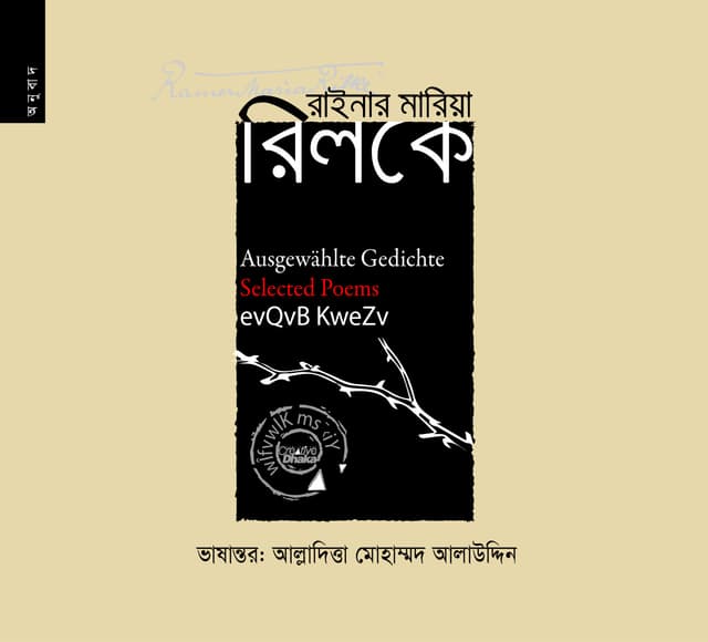 রাইনার মারিয়া রিলকে (পেপারব্যাক) | Rainer Maria Rilke (Paperback)