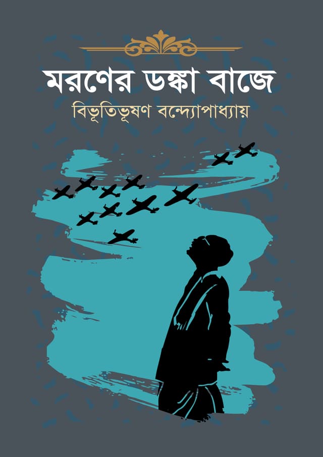 মরণের ডঙ্কা বাজে (হার্ডকভার) | Moroner Donka Baje (Hardcover)