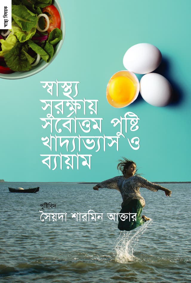 স্বাস্থ্য সুরক্ষায় সর্বোত্তম পুষ্টি খাদ্যভ্যাস ও ব্যায়াম (পেপারব্যাক) | Shashtho Surokhkhay Sorbottom Pusti Khadyavash O Byayam (Paperback)