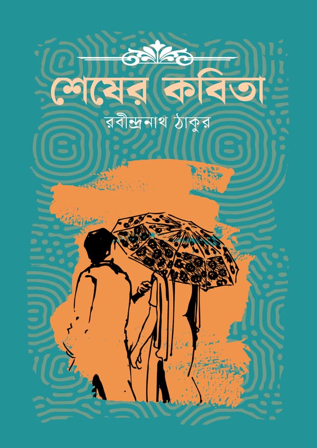 শেষের কবিতা (হার্ডকভার) | Shesher Kabita (Hardcover)