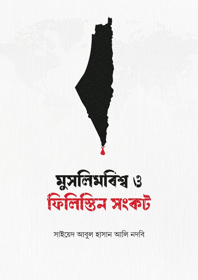 মুসলিমবিশ্ব ও ফিলিস্তিন সংকট (পেপারব্যাক) | Muslimbishwo O Philistine Songkot (Paperback)