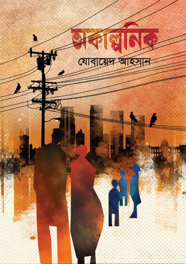 অকাল্পনিক (হার্ডকভার) | Okalponik (Hardcover)