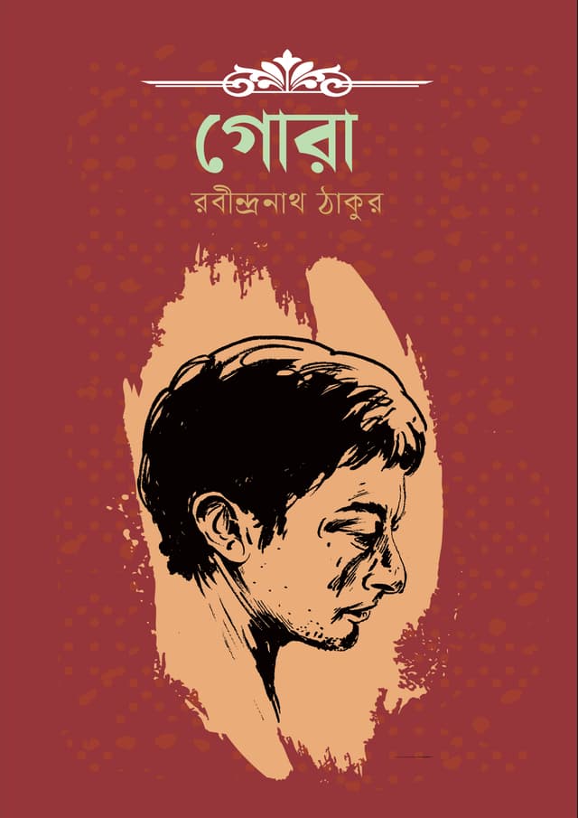 গোরা (হার্ডকভার) | Gora (Hardcover)