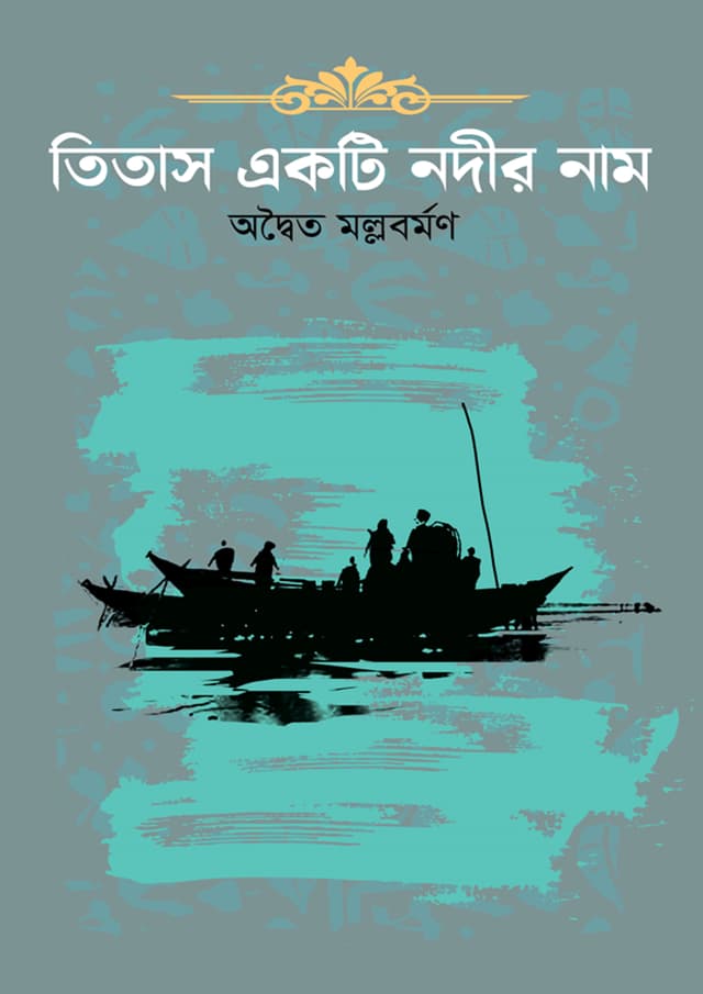 তিতাস একটি নদীর নাম (হার্ডকভার) | Titas Akti Nodir Nam (Hardcover)