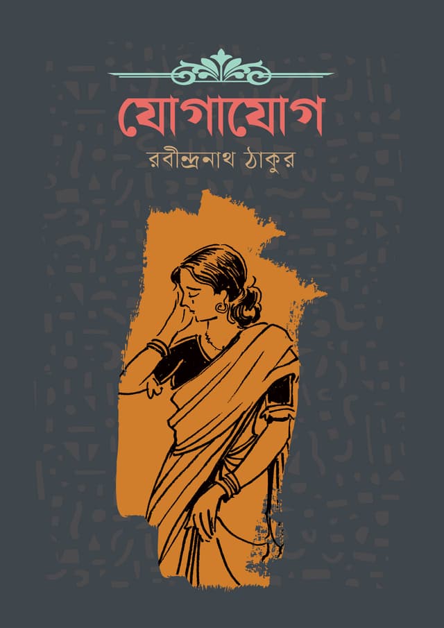 যোগাযোগ (হার্ডকভার) | Jogajog (Hardcover)
