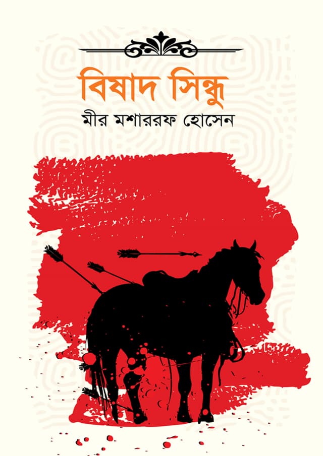 বিষাদ সিন্ধু (হার্ডকভার) | Bishad Shindhu (Hardcover)