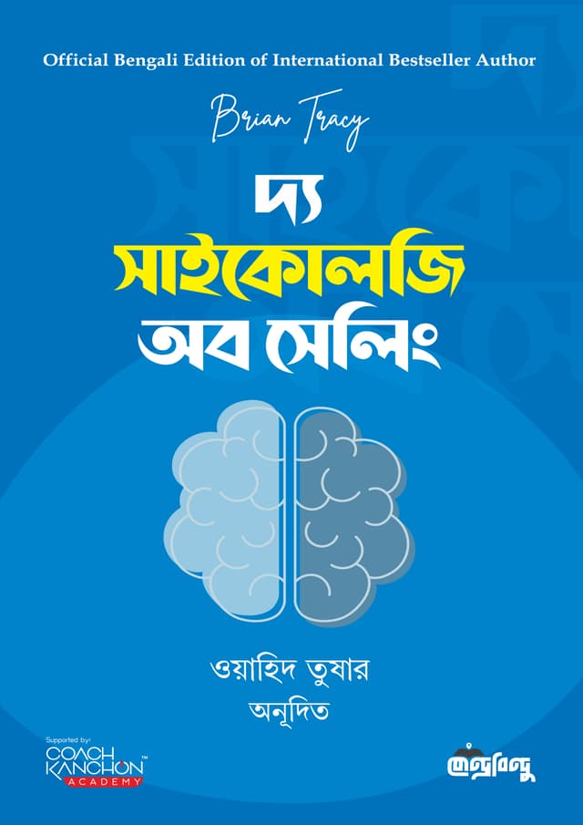 দ্য সাইকোলজি অব সেলিং (হার্ডকভার) | The Psychology Of Selling (Hardcover)