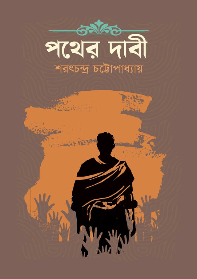 পথের দাবী (হার্ডকভার) | Pather Dabi (Hardcover)