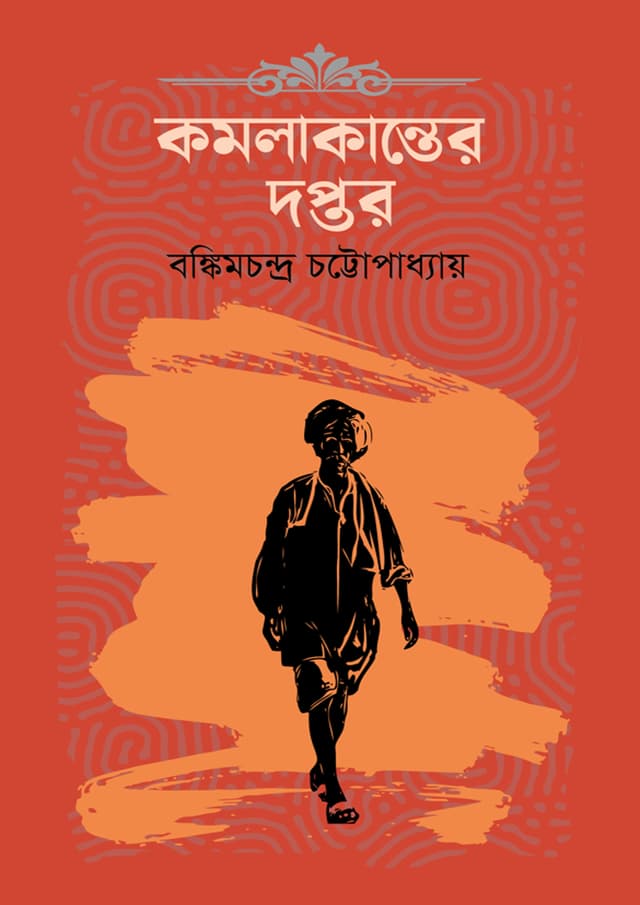 কমলাকান্তের দপ্তর (হার্ডকভার) | Komolakanter Doptore (Hardcover)
