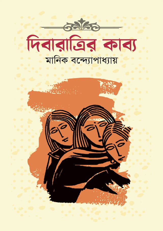 দিবারাত্রির কাব্য (হার্ডকভার) | Dibartrir Kabyo (Hardcover)