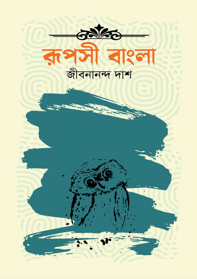 রূপসী বাংলা (হার্ডকভার) | Ruposi Bangla (Hardcover)