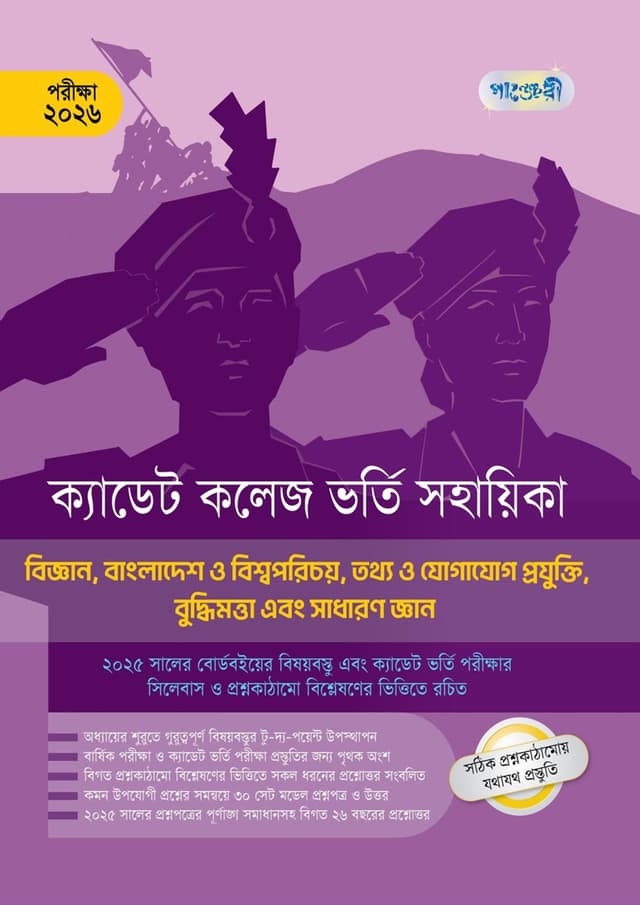 বিজ্ঞান, BGS, ICT, IQ and GK - ক্যাডেট কলেজ ভর্তি সহায়িকা - পরীক্ষা ২০২৬ (পেপারব্যাক) | Science, BGS, ICT, IQ And GK - Cadet College Vorti Sohayika - Exam 2026 (Paperback)