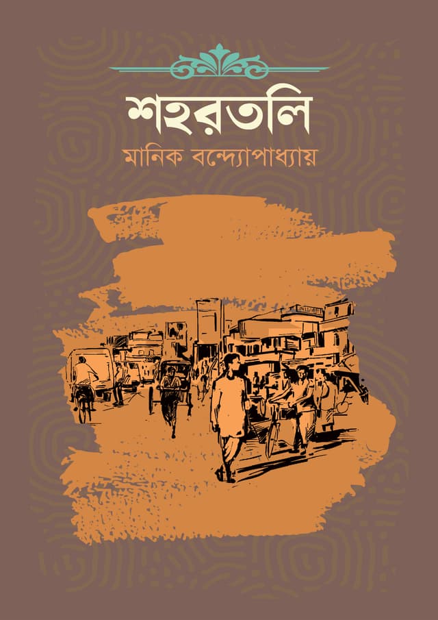 শহরতলি (হার্ডকভার) | Shohortoli (Hardcover)
