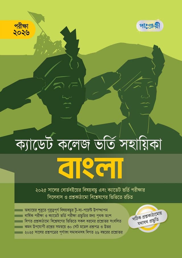 বাংলা - ক্যাডেট কলেজ ভর্তি সহায়িকা - পরীক্ষা ২০২৬ (পেপারব্যাক) | Bangla - Cadet College Vorti Sohayika - Exam 2026 (Paperback)