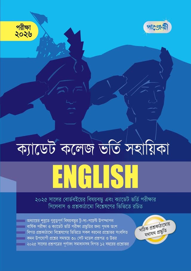 English - ক্যাডেট কলেজ ভর্তি সহায়িকা - পরীক্ষা ২০২৬ (পেপারব্যাক) | English - Cadet College Vorti Sohayika - Exam 2026 (Paperback)