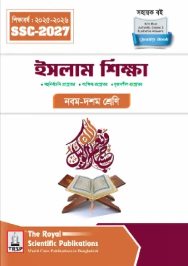 রয়েল ইসলাম শিক্ষা নবম-দশম শ্রেণী (এসএসসি ২০২৭) (পেপারব্যাক) | Royal Islam Shikkha Classes IX-X (SSC 2027) (Paperback)