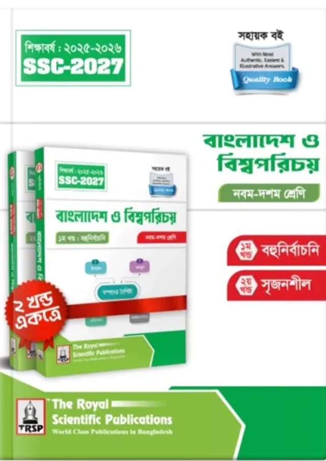 রয়েল বাংলাদেশ ও বিশ্বপরিচয় নবম-দশম শ্রেণী (এসএসসি ২০২৭) (পেপারব্যাক) | Royal Bangladesh O Bishwoporichoy Classes IX-X (SSC 2027) (Paperback)