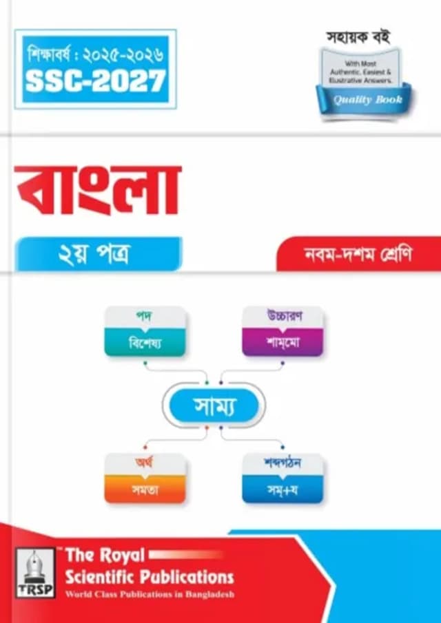 রয়েল বাংলা ২য় পত্র নবম-দশম শ্রেণী (এসএসসি ২০২৭) (পেপারব্যাক) | Royal Bangla 2nd Paper Classes IX-X (SSC 2027) (Paperback)