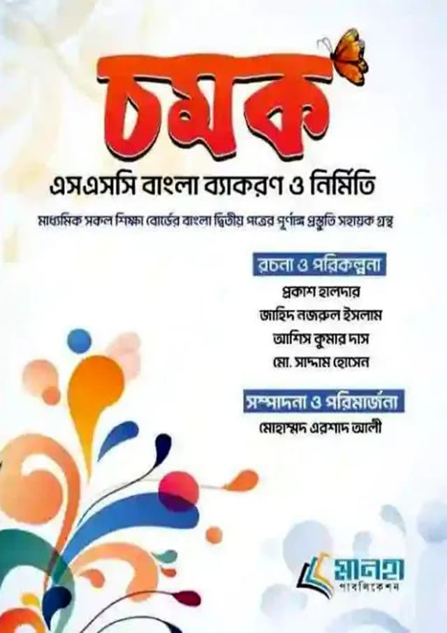চমক বাংলা ব্যাকরণ ও নির্মিতি : নবম- দশম শ্রেণি (পেপারব্যাক) | Chomok Bangla Byakaran O Nirmiti : Classes Nine-Ten (Paperback)