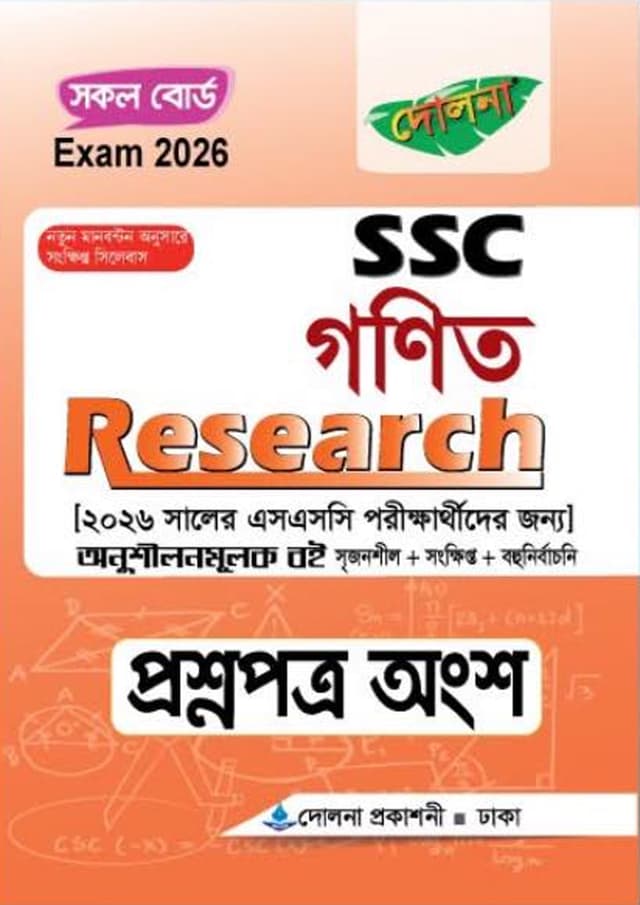 এসএসসি গণিত রিসার্চ প্রশ্নপত্র ও উত্তরপত্র : পরিক্ষা ২০২৬ (পেপারব্যাক) | SSC Math Research Question Paper & Answer : Exam 2026 (Paperback)
