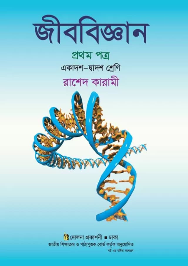 জীববিজ্ঞান - ১ম পত্র (একাদশ ও দ্বাদশ শ্রেণি) (পেপারব্যাক) | Jibbiggan 1st Paper (Classes 11-12) (Paperback)