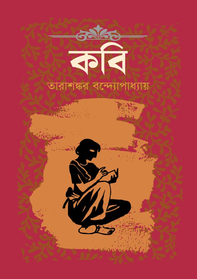 কবি (হার্ডকভার) | Kobi (Hardcover)