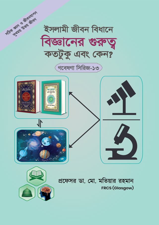 ইসলামী জীবন বিধানে বিজ্ঞানের গুরুত্ব কতটুকু এবং কেন? ( গবেষণা সিরিজ-১৩) (পেপারব্যাক) | Islami Jibon Bidhane Bigganer Gurutto Kototoku O Keno ? ( Series-13) (Paperback)