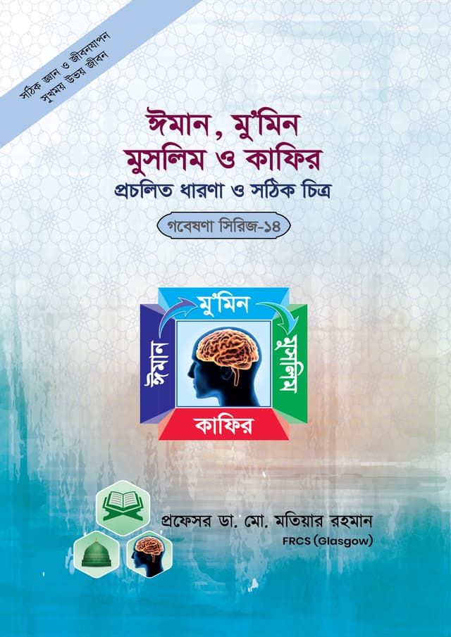ঈমান, মুমিন, মুসলিম ও কাফির প্রচলিত ধারণা ও সঠিক চিত্র (গবেষণা সিরিজ-১৪) (পেপারব্যাক) | Eman, Mumin,Muslim O Kafir Procholito Dharona O Sothik Chitro (Research Series-14) (Paperback)
