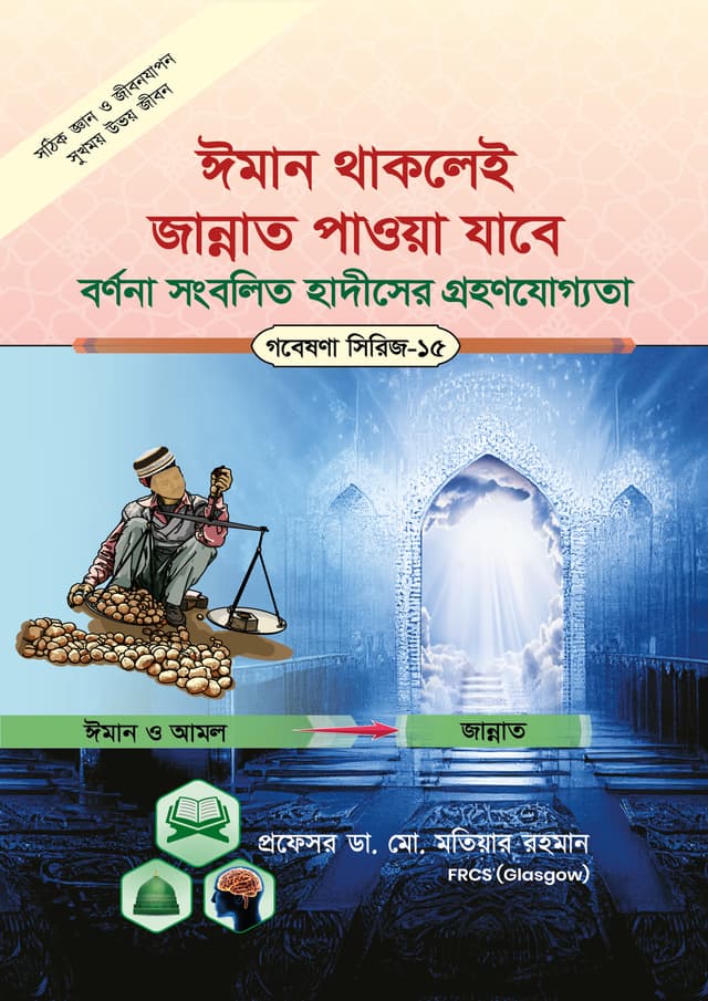 ঈমান থাকলেই  জান্নাত পাওয়া  যাবে বর্ণনা সংবলিত হাদীসের গ্রহনযোগ্যতা (গবেষণা সিরিজ-১৫) (পেপারব্যাক) | Eman Thaklai Jannat Pauwa Jabe Barnona Songbolito Hadiser Grohonjuggota  (Paperback)
