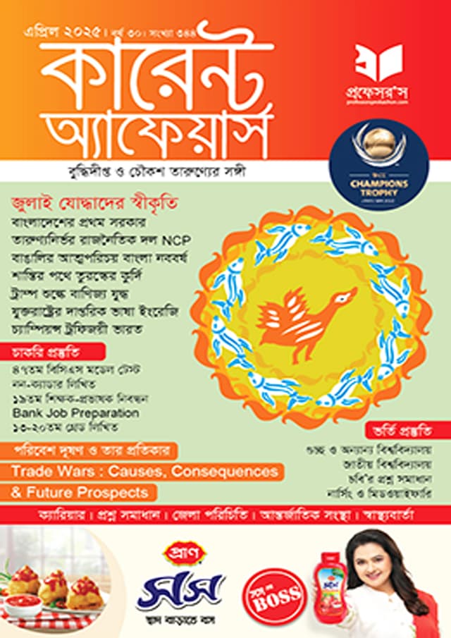 প্রফেসরস কারেন্ট অ্যাফেয়ার্স – এপ্রিল ২০২৫ (পেপারব্যাক) | Professors Current Affairs – April 2025 (Paperback)