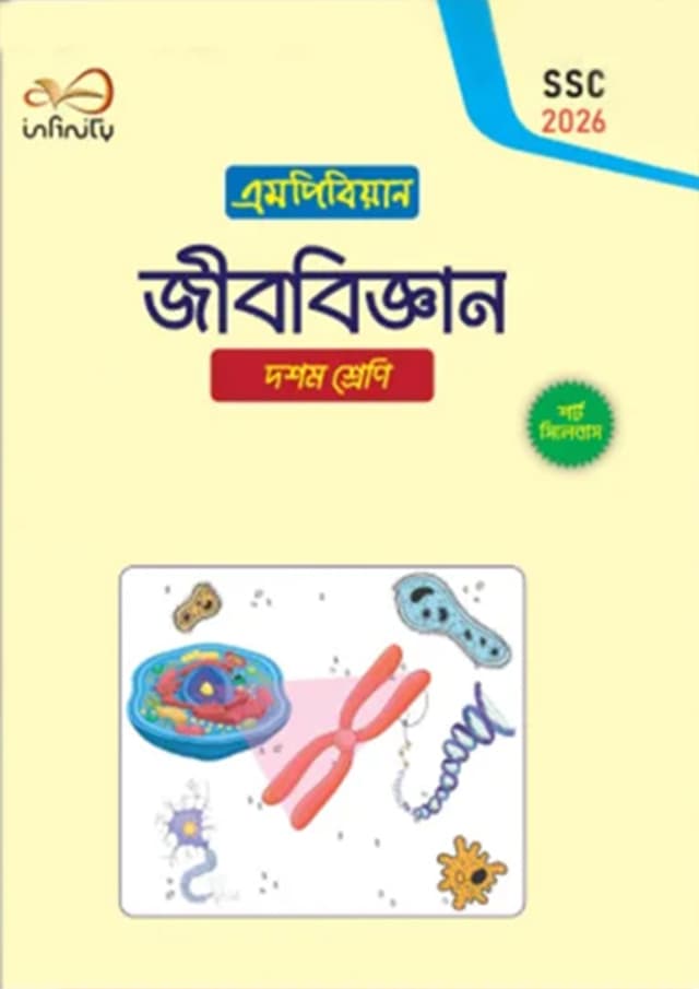 জীববিজ্ঞান ১ম ও ২য় খণ্ড দশম শ্রেণি - এসএসসি ২০২৬ (পেপারব্যাক) | Jibbiggan 1st And 2nd Part Class Ten - SSC 2026 (Paperback)
