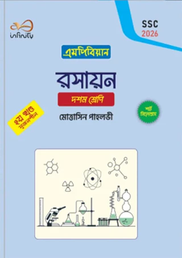 রসায়ন দশম শ্রেণি দুই খন্ড একত্রে - এসএসসি ২০২৬ (পেপারব্যাক) | Rosayon Class Ten 2 Part Together - SSC 2026 (Paperback)