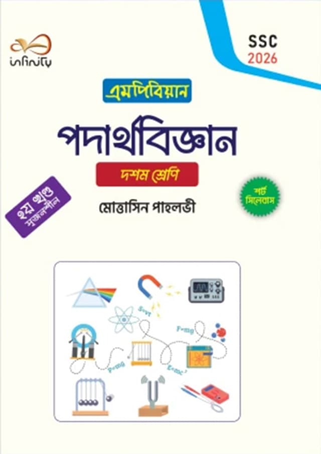 পদার্থবিজ্ঞান ১ম ও ২য় খণ্ড দশম শ্রেণি - এসএসসি ২০২৬ (পেপারব্যাক) | Podarthobigggan 1st And 2nd Part Class Ten - SSC 2026 (Paperback)
