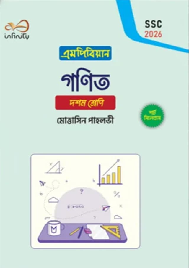 গণিত নবম-দশম শ্রেণি ৪ খন্ডে একত্রে : এসএসসি পরীক্ষা ২০২৬ (পেপারব্যাক) | Mathematics Classes Nine-Ten : SSC 2026 (4 Khondo Akotre) (Paperback)