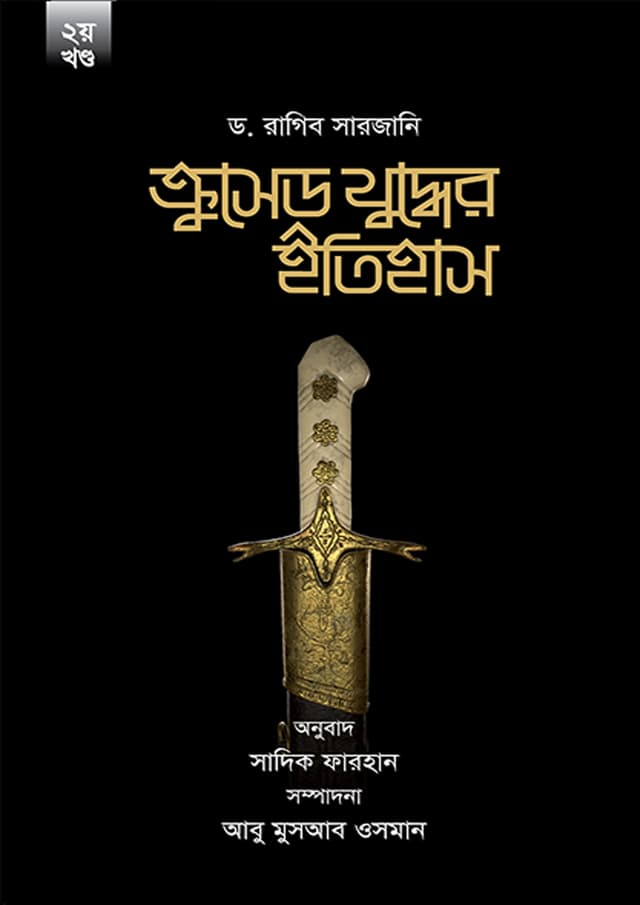 ক্রুসেড যুদ্ধের ইতিহাস (২য় খণ্ড) (হার্ডকভার) | Crusade Juddher Itihash (2nd Part) (Hardcover)