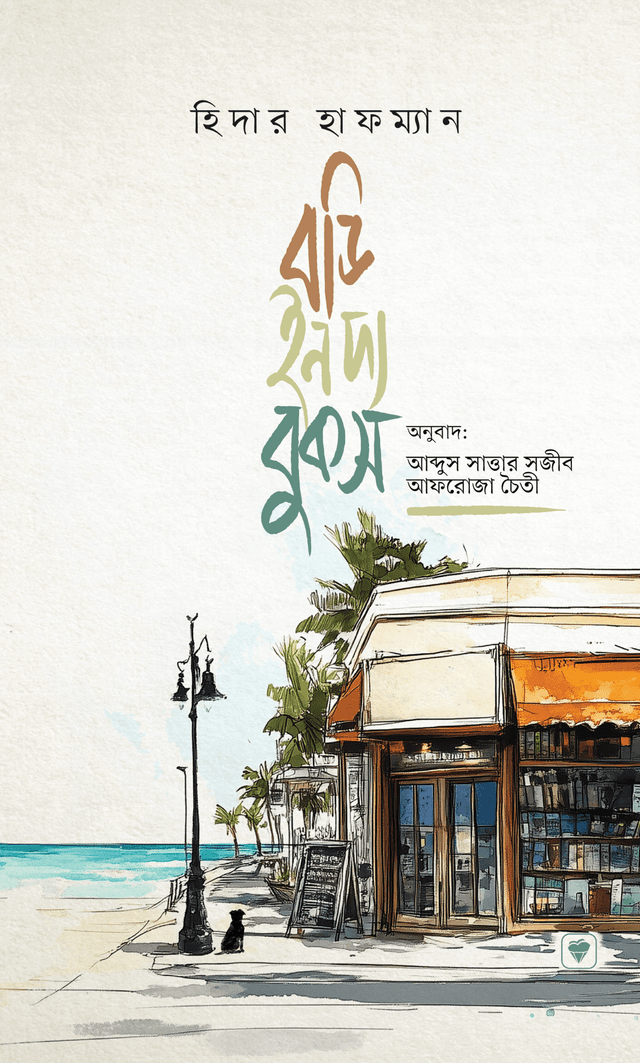 বডি ইন দ্য বুকস (হার্ডকভার) | Body In The Books (Hardcover)