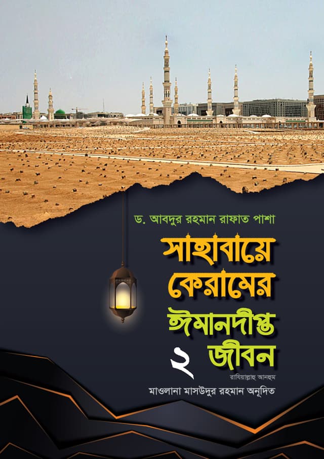 সাহাবায়ে কেরামের ঈমানদীপ্ত জীবন - ২য় খণ্ড (হার্ডকভার) | Sahabaye Keramer Imandipto Jibon - 2nd Part (Hardcover)