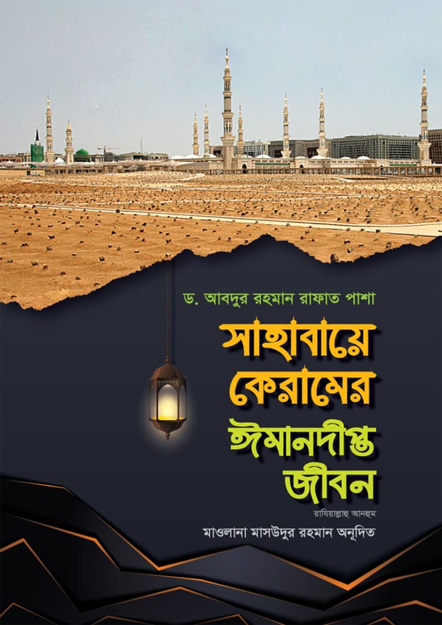 সাহাবায়ে কেরামের ঈমানদীপ্ত জীবন ১-২ খণ্ড (হার্ডকভার) | Sahabaye Keramer Imandipto Jibon - 1st & 2nd Part (Hardcover)