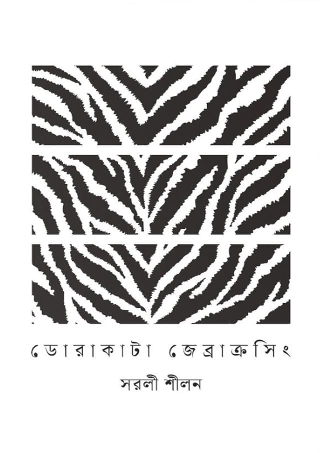 ডোরাকাটা জেব্রাক্রসিং (হার্ডকভার) | Dorakata Zebracrossing (Hardcover)