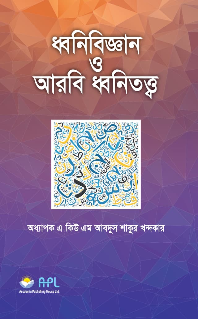 ধ্বনিবিজ্ঞান ও আরবি ধ্বনিতত্ত (হার্ডকভার) | Dhonitotto o Arbi Dhonitotto (Hardcover)