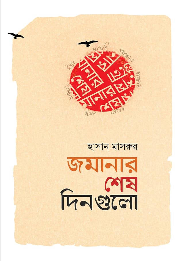 জমানার শেষ দিনগুলো (হার্ডকভার) | Jomanar Sesh Dingulo (Hardcover)