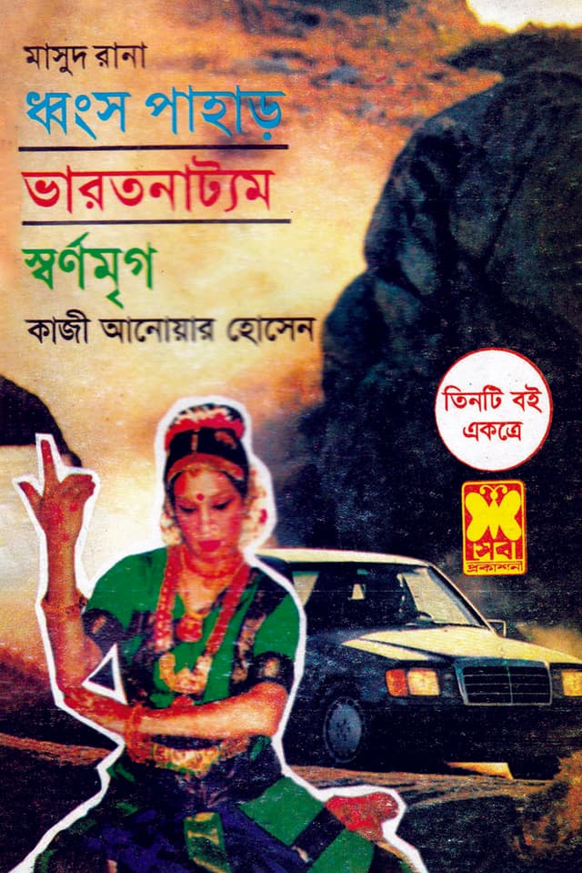 মাসুদ রানা ১+২+৩ : ধ্বংস পাহাড় + ভারতনাট্যম + স্বর্ণমৃগ (পেপারব্যাক) | Masud Rana 1-2-3 : Dhongso Pahar - Varotnattyom - Shornomirgo (Paperback)