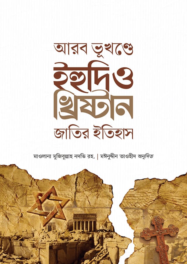 আরব ভূখণ্ডে ইহুদি ও খ্রিষ্টান জাতির ইতিহাস (হার্ডকভার) | Arob Bhukhondo Ihudi O Khristan Jatir Itihas (Hardcover)