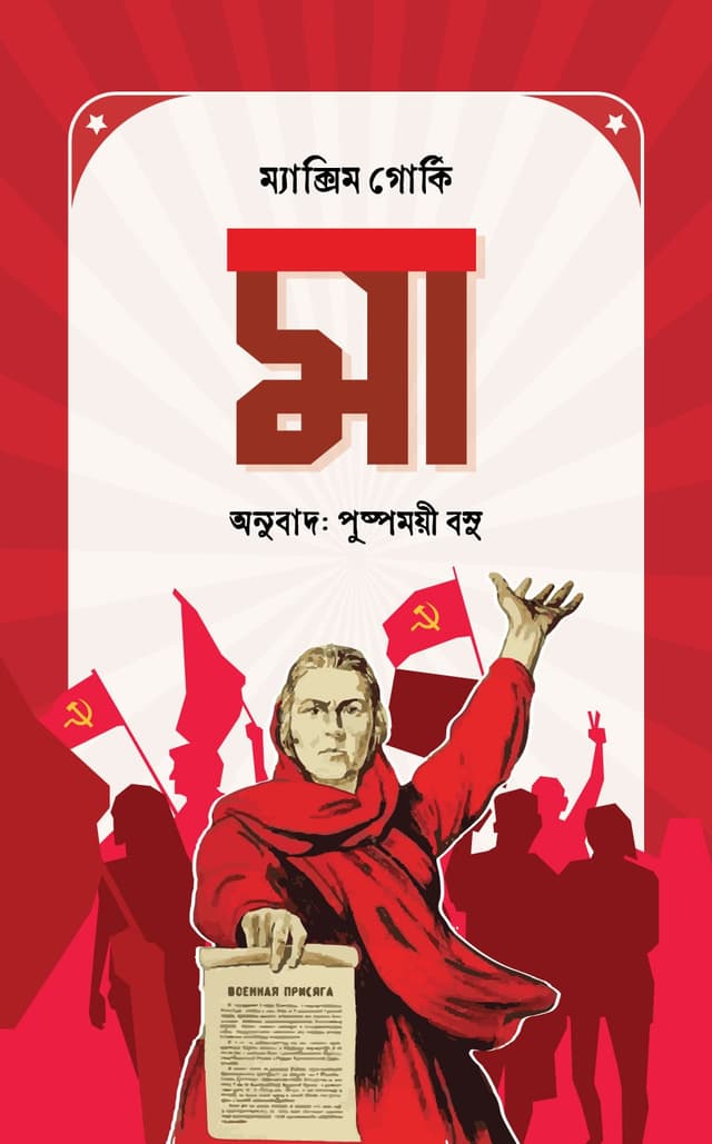মা (হার্ডকভার) | Maa (Hardcover)