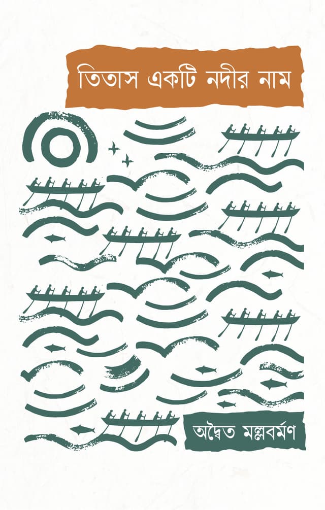 তিতাস একটি নদীর নাম (হার্ডকভার) | Titash Ekti Nodir Nam (Hardcover)