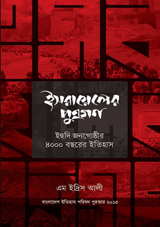 ইসরায়েলের পুত্রগণ (হার্ডকভার) | Israiler Putrogon (Hardcover)