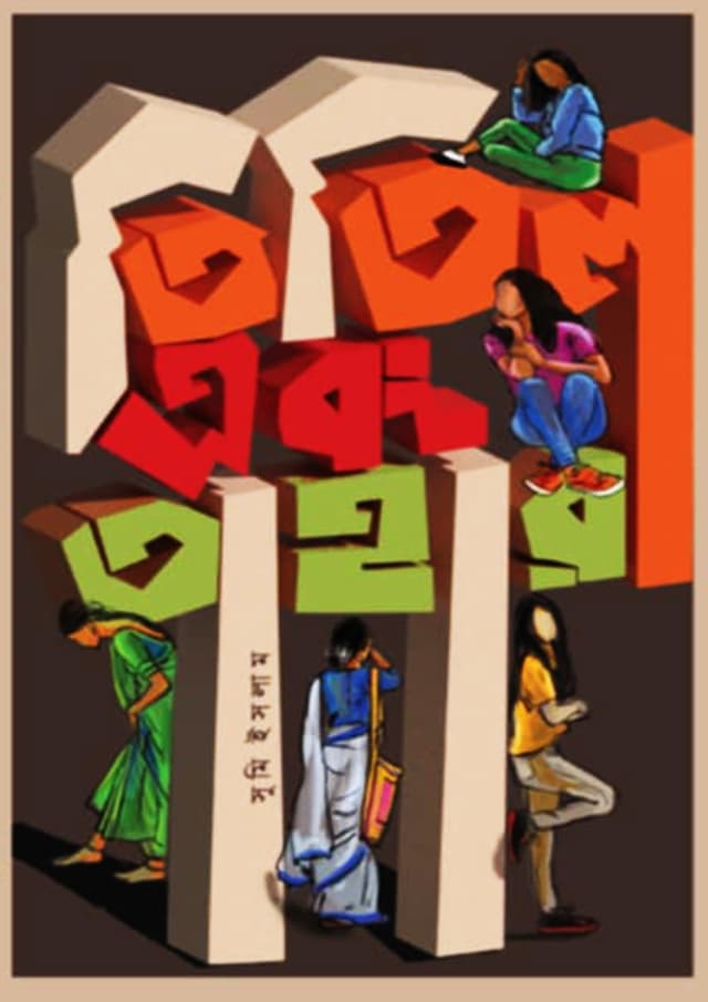 তিতিল এবং তাহারা (হার্ডকভার) | Titil Abong Tahara (Hardcover)